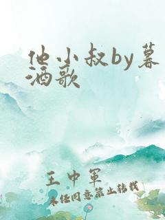 他小叔by暮色酒歌