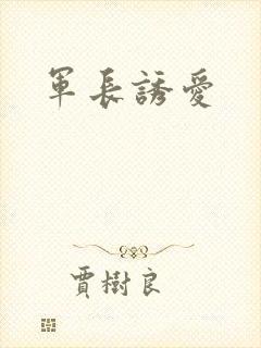 军长诱爱
