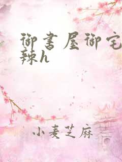 御书屋御宅屋高辣h