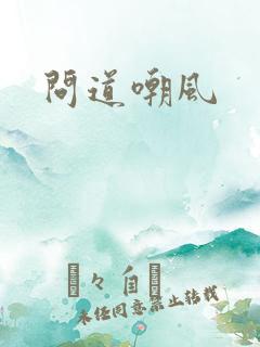 问道嘲风