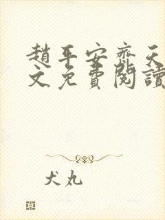 赵平安齐天娇全文免费阅读无弹窗最新章节