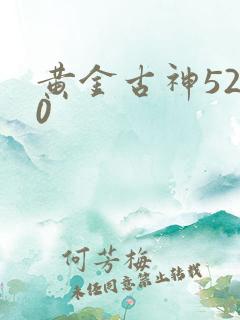 黄金古神5200