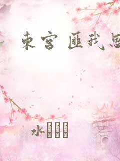 东宫 匪我思存