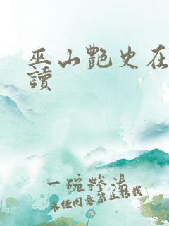 巫山艳史在线阅读