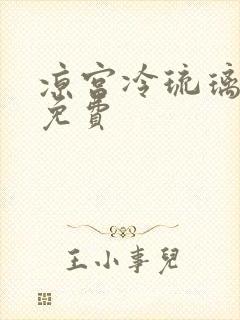 凉宫冷琉璃全文免费
