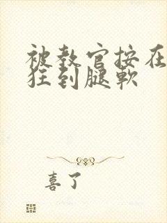 被教官按在寝室狂到腿软