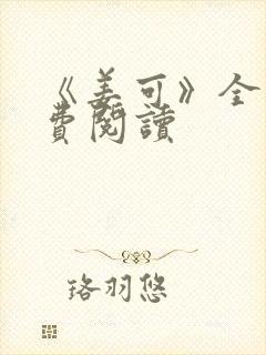 《姜可》全文免费阅读