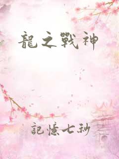 龙之战神