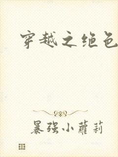 穿越之绝色战神