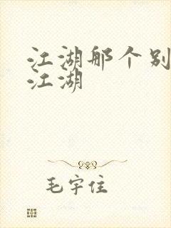 江湖那个别样的江湖