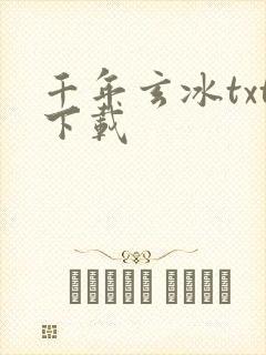 千年玄冰txt下载