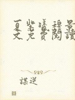 夏紫曦穆景天全文免费阅读无弹窗