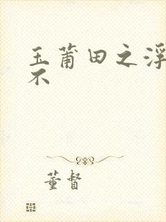 玉莆田之浮行天不