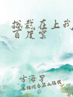 总裁在上我在下百度云