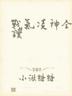 战气凌神全文阅读