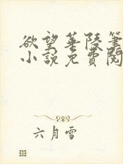 欲望华陵笔趣阁小说免费阅读