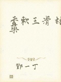 香软玉滑 林芍药