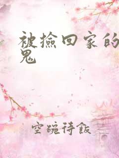 被捡回家的吸血鬼