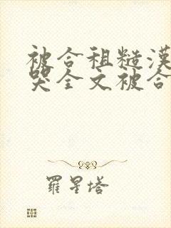 被合租糙汉c到哭全文被合