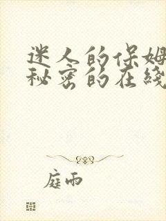 迷人的保姆触摸秘密的在线观看