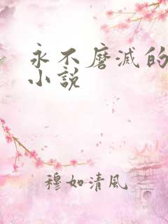 永不磨灭的番号小说