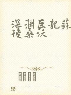 深渊巨龙苏醒以后桑沃