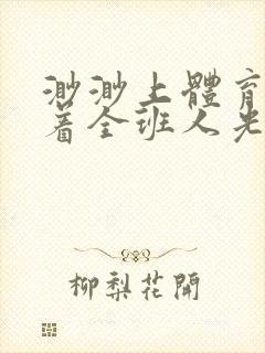 渺渺上体育课当着全班人光阴汪仔