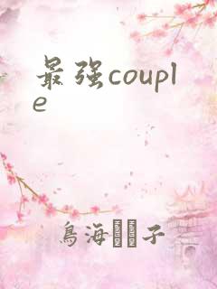 最强couple