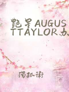 艳星AUGUSTTAYLOR办公室