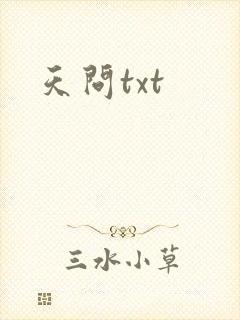 天问txt