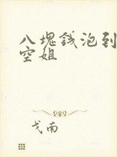 八块钱泡到极品空姐