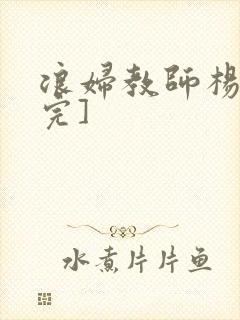 浪妇教师杨雪[完]