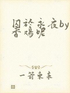 囚于永夜by麦香鸡呢