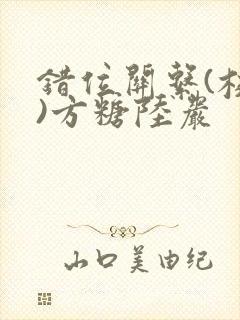 错位关系(校园)方糖陆岩