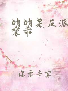 明明是反派却在装乖