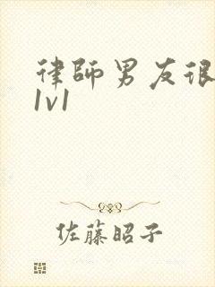 律师男友很难撩1v1