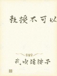 教授不可以全文