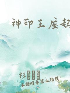 神印王座起点