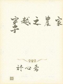 穿越之农家小女子