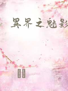 异界之魅影逍遥