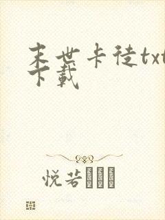 末世卡徒txt下载