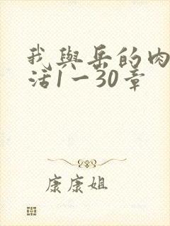 我与岳的肉欲生活1一30章