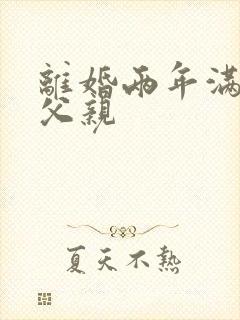 离婚两年满足了父亲