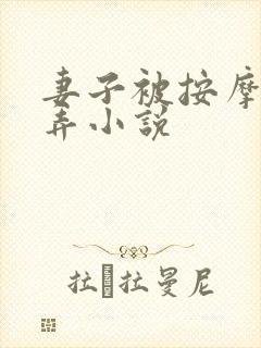 妻子被按摩师玩弄小说