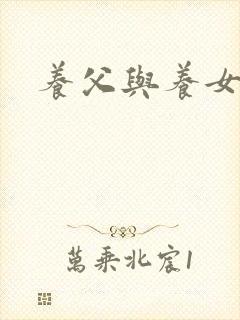 养父与养女的爱