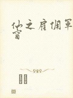 仙之雇佣军无弹窗