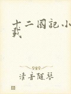 十二国记小说下载