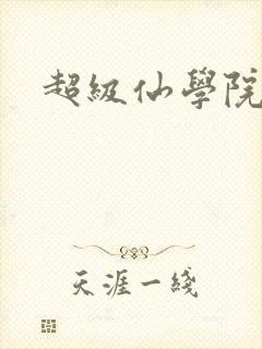超级仙学院