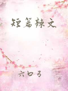 短篇辣文