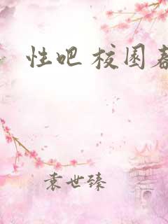 性吧 校园春色
